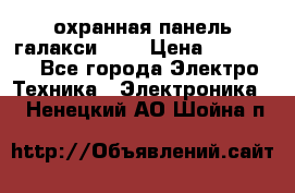 охранная панель галакси 520 › Цена ­ 50 000 - Все города Электро-Техника » Электроника   . Ненецкий АО,Шойна п.